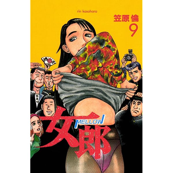 女郎 10巻 | 笠原倫 | マンガ | Kindleストア | Amazon